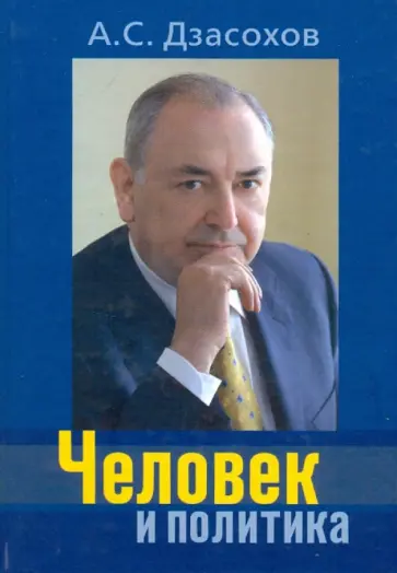 Александр Дзасохов - Человек и политика Александр Дзасохов - Человек и политика обложка книги
