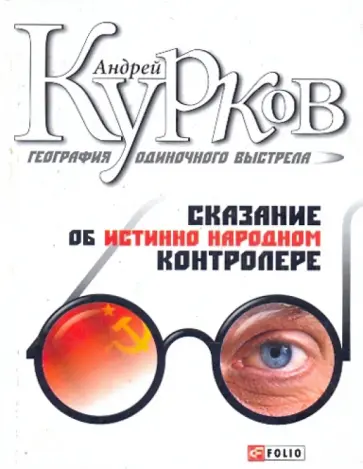 Андрей Курков - География одиночного выстрела. Трилогия. Книга 1: Сказание об истинно народном контролере обложка книги