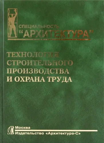 Коршунова, Муштаева - Технология строительного производства и охрана труда обложка книги