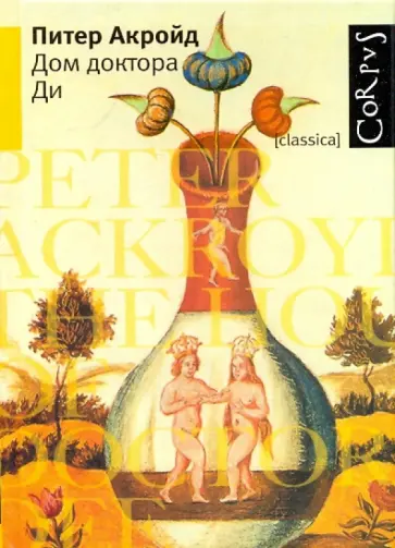 Питер Акройд - Дом доктора Ди/Corpus обложка книги