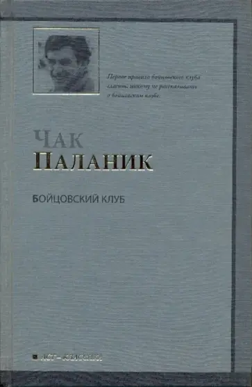 Чак Паланик - Бойцовский клуб обложка книги