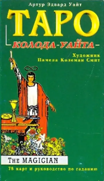 Таро: Колода Уайта обложка книги