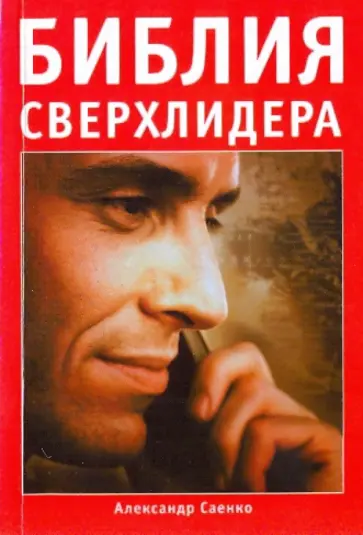 Александр Саенко - Библия сверхлидера: Как развить сверхспособности обложка книги
