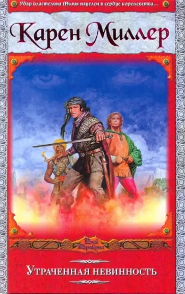 Карен Миллер - Утраченная невинность Карен Миллер - Утраченная невинность обложка книги