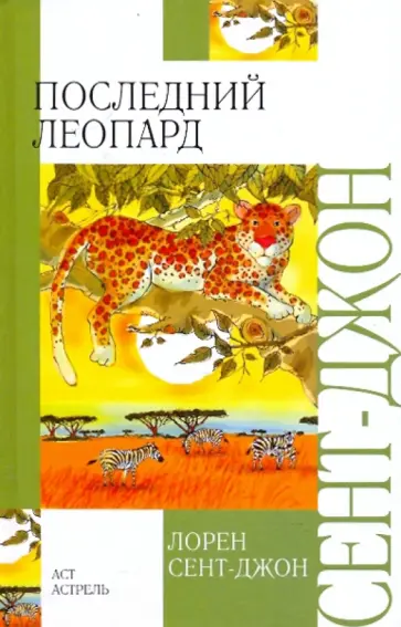 Лорен Сент-Джон - Последний леопард Лорен Сент-Джон - Последний леопард обложка книги