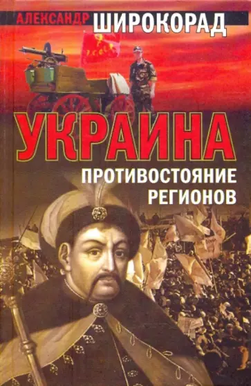 Александр Широкорад - Украина: Противостояние регионов обложка книги