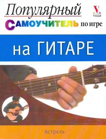 Чарльз Ким - Популярный самоучитель по игре на гитар обложка книги