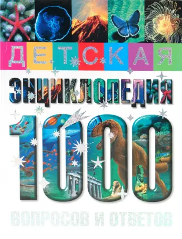 Детская энциклопедия. 1000 вопросов и ответов обложка книги