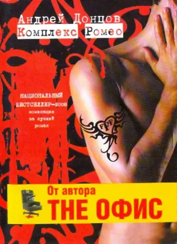 Андрей Донцов - Комплекс Ромео обложка книги