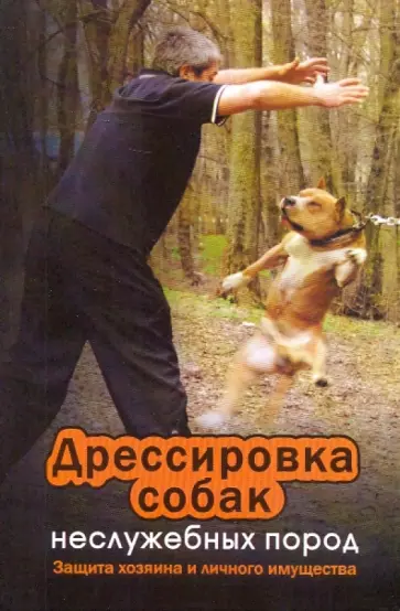 Вадим Пустовойтов - Дрессировка собак неслужебных пород. Защита хозяина и личного имущества обложка книги