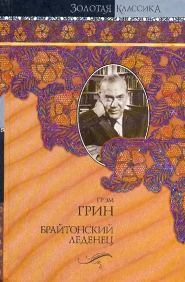 Грэм Грин - Брайтонский леденец. Сила и слава. Суть дела Грэм Грин - Брайтонский леденец. Сила и слава. Суть дела обложка книги