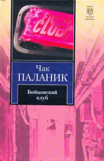 Чак Паланик - Бойцовский клуб обложка книги