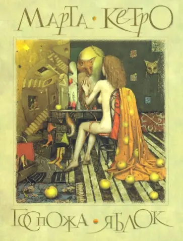 Марта Кетро - Госпожа яблок Марта Кетро - Госпожа яблок обложка книги