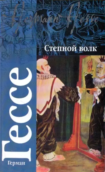 Герман Гессе - Степной волк обложка книги