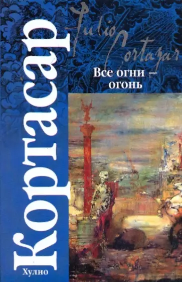 Хулио Кортасар - Все огни - огонь Хулио Кортасар - Все огни - огонь обложка книги