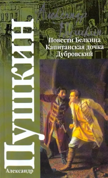 Александр Пушкин - Повести покойного Ивана Петровича Белкина. Капитанская дочка. Дубровский обложка книги