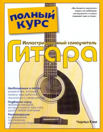 Чарльз Ким - Популярный самоучитель по игре на гитаре = Иллюстрированный самоучитель. Гитара обложка книги