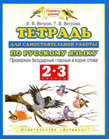 Ветров, Ветрова - Тетрадь для самостоятельной работы по русскому языку. Проверяем безударные гласные в корне слова обложка книги