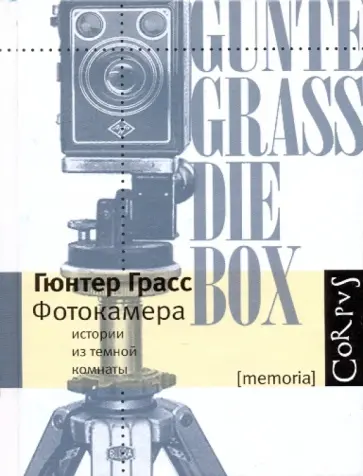 Гюнтер Грасс - Фотокамера. Истории из темной комнаты Гюнтер Грасс - Фотокамера. Истории из темной комнаты обложка книги