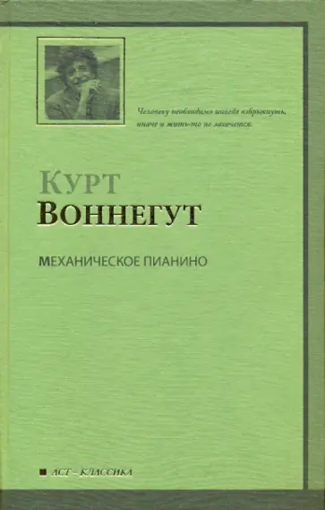 Курт Воннегут - Механическое пианино обложка книги