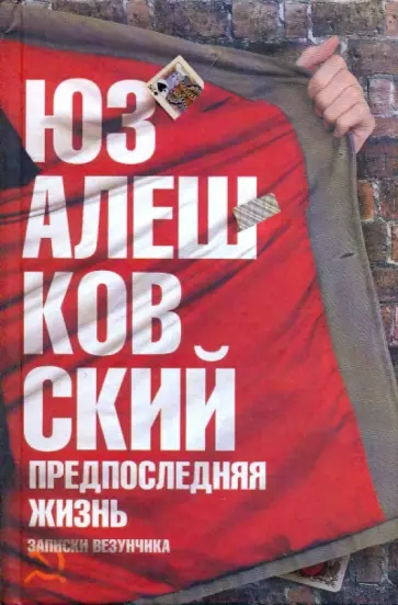 Юз Алешковский - Предпоследняя жизнь. Записки везунчика обложка книги