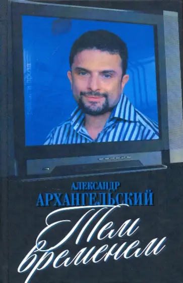 Александр Архангельский - Тем временем. Телевизор с человеческими лицами обложка книги