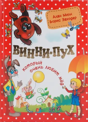 Милн, Заходер - Винни-Пух, который очень любит мед обложка книги