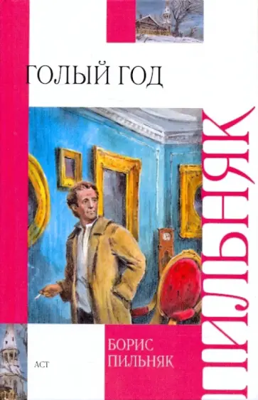 Борис Пильняк - Голый год. Повесть непогашенной луны. Рассказы Борис Пильняк - Голый год. Повесть непогашенной луны. Рассказы обложка книги