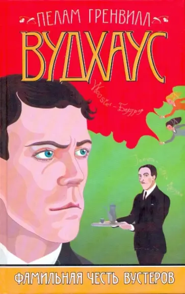 Пелам Вудхаус - Фамильная честь Вустеров Пелам Вудхаус - Фамильная честь Вустеров обложка книги
