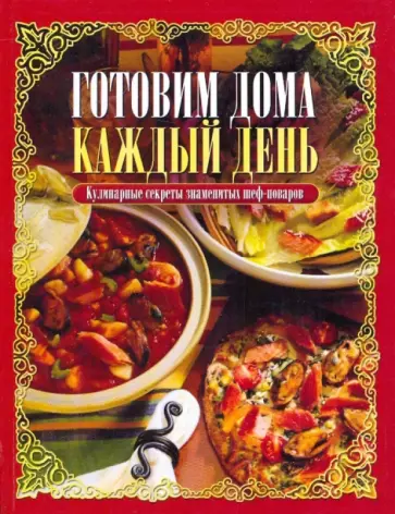 Франсин Марукян - Готовим дома каждый день. Кулинарные секреты знаменитых шеф-поваров обложка книги
