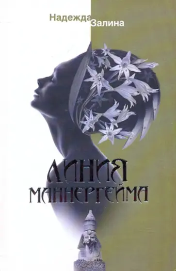 Надежда Залина - Линия Маннергейма обложка книги