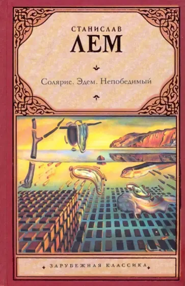 Станислав Лем - Солярис. Эдем. Непобедимый обложка книги