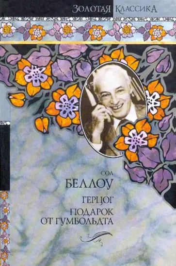 Сол Беллоу - Герцог. Подарок от Гумбольдта обложка книги