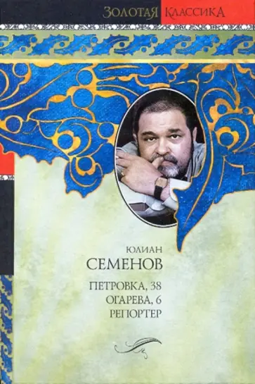 Юлиан Семенов - Петровка, 38. Огарева, 6. Репортер обложка книги