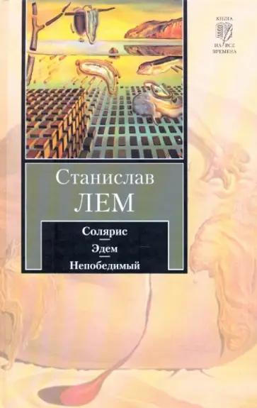Станислав Лем - Солярис. Эдем. Непобедимый обложка книги