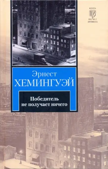 Эрнест Хемингуэй - Победитель не получает ничего. Лев мисс Мэри Эрнест Хемингуэй - Победитель не получает ничего. Лев мисс Мэри обложка книги