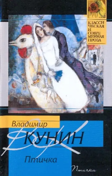 Владимир Кунин - Птичка Владимир Кунин - Птичка обложка книги