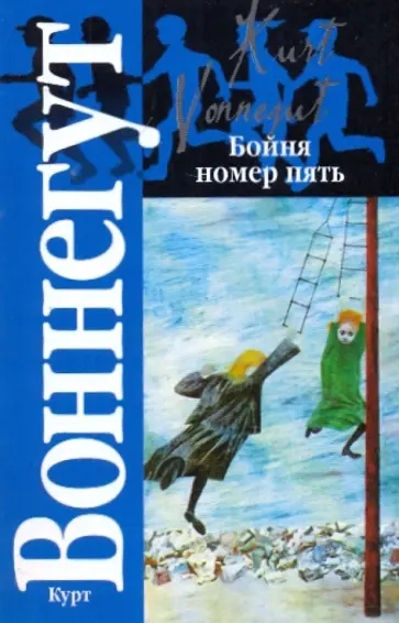 Курт Воннегут - Бойня номер пять, или Крестовый поход детей обложка книги
