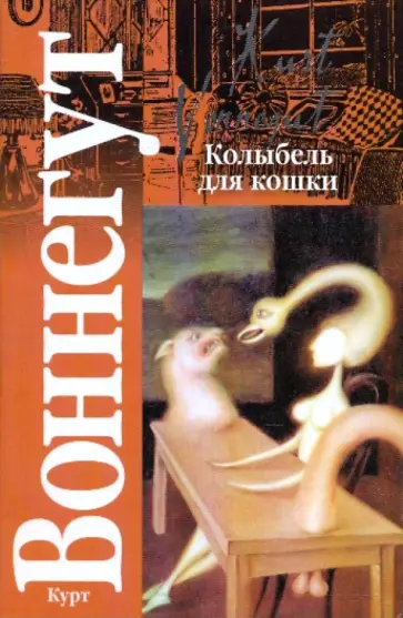 Курт Воннегут - Колыбель для кошки обложка книги