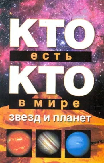 Ситников, Шалаева - Кто есть кто в мире звезд и планет Ситников, Шалаева - Кто есть кто в мире звезд и планет обложка книги