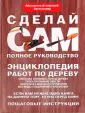 Сделай сам. Полное руководство