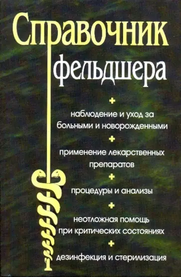 Василий Романовский - Справочник фельдшера Василий Романовский - Справочник фельдшера обложка книги