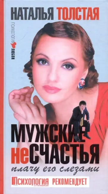 Наталья Толстая - Мужские несчастья. Плачу его слезами обложка книги