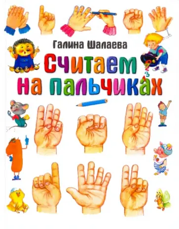 Галина Шалаева - Считаем на пальчиках обложка книги