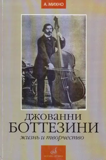 Александр Михно - Джованни Боттезини. Жизнь и творчество Александр Михно - Джованни Боттезини. Жизнь и творчество обложка книги
