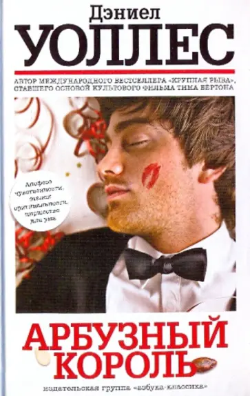 Дэниел Уоллес - Арбузный король Дэниел Уоллес - Арбузный король обложка книги