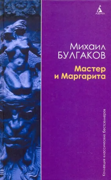 Михаил Булгаков - Мастер и Маргарита обложка книги