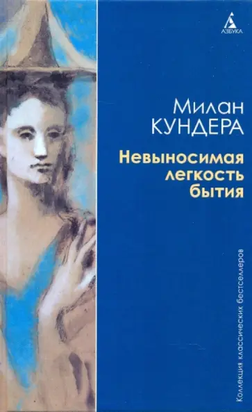Милан Кундера - Невыносимая легкость бытия Милан Кундера - Невыносимая легкость бытия обложка книги