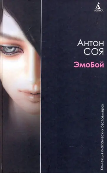 Антон Соя - ЭмоБой обложка книги