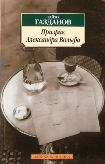 Гайто Газданов - Призрак Александра Вольфа обложка книги